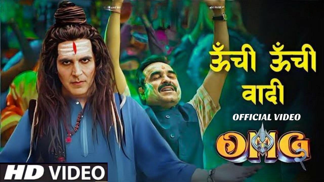 OMG 2 ऊंची ऊंची वादी में बसे हैं भोले शंकर. इस गाने ने भी सोशल मीडिया पर धमाल मचा दिया था. यह गाना छोटे बच्चों से लेकर बुजुर्ग बुजुर्गों के साथ-साथ युवाओं में भी लोकप्रिय हो गया.
