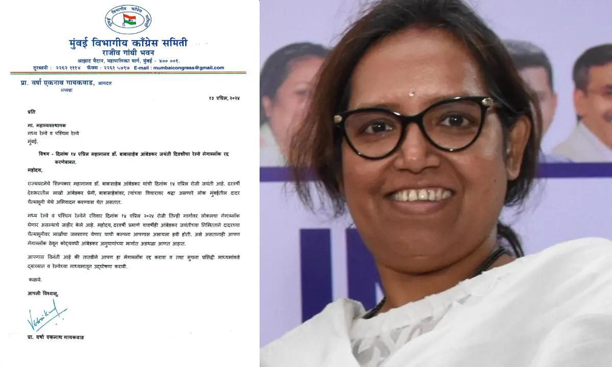 वर्षा गायकवाड ने कहा, `संविधान निर्माता डॉ. बाबा साहेब अंबेडकर की जयंती 14 अप्रैल को होती है. इस दिन रेलवे मेगाब्लॉक करेंगी तो अनुयायियों को परेशानियों का सामने करना पड़ सकता है.`