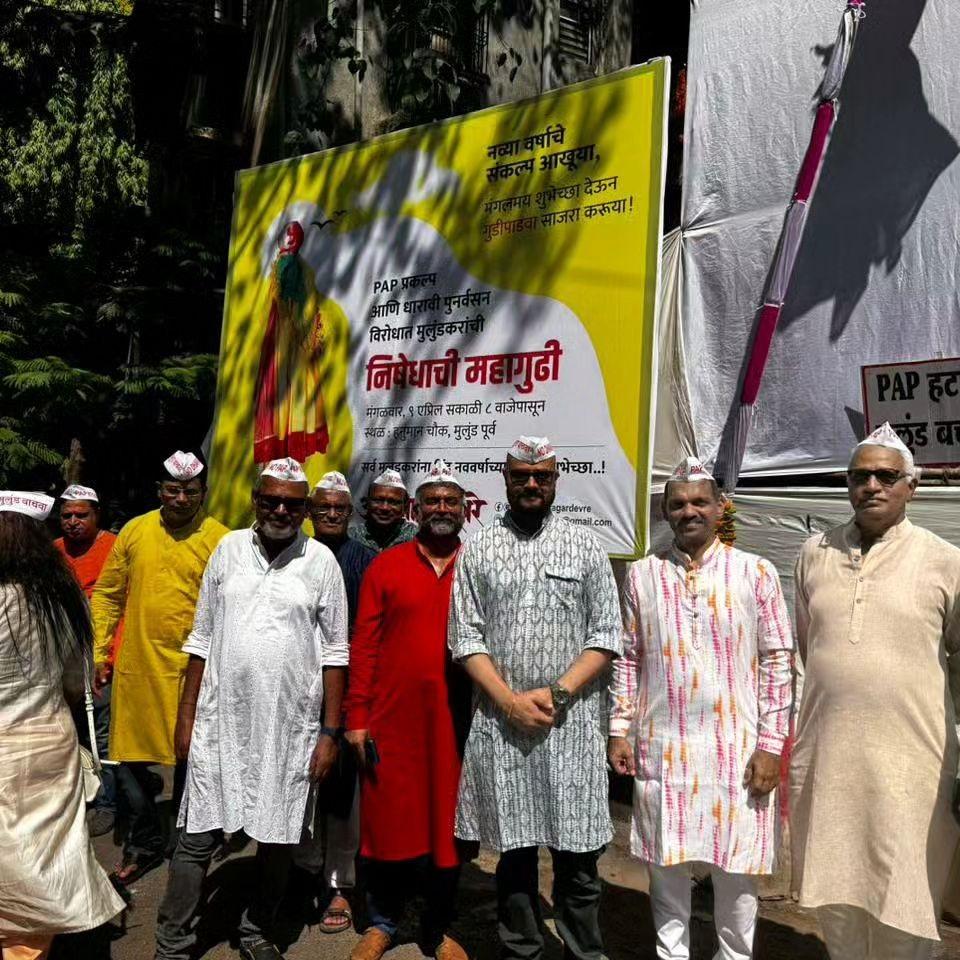 आंदोलन के संयोजक अधिवक्ता सागर देवरे ने कहा, `पीएपी हटाओ, मुलुंड बचाओ’ हिंदू नव वर्ष के अवसर पर हम संकल्प लिया है. हमने पीएपी पुनर्वास परियोजना और धारावी पुनर्वास परियोजना के खिलाफ केंद्रीय हनुमान चौक पर विरोध प्रदर्शन किया.`