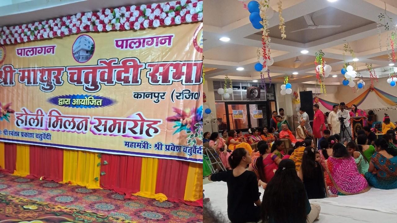 माथुर चतुर्वेदी समाज ने मनाया होली मिलन कार्यक्रम