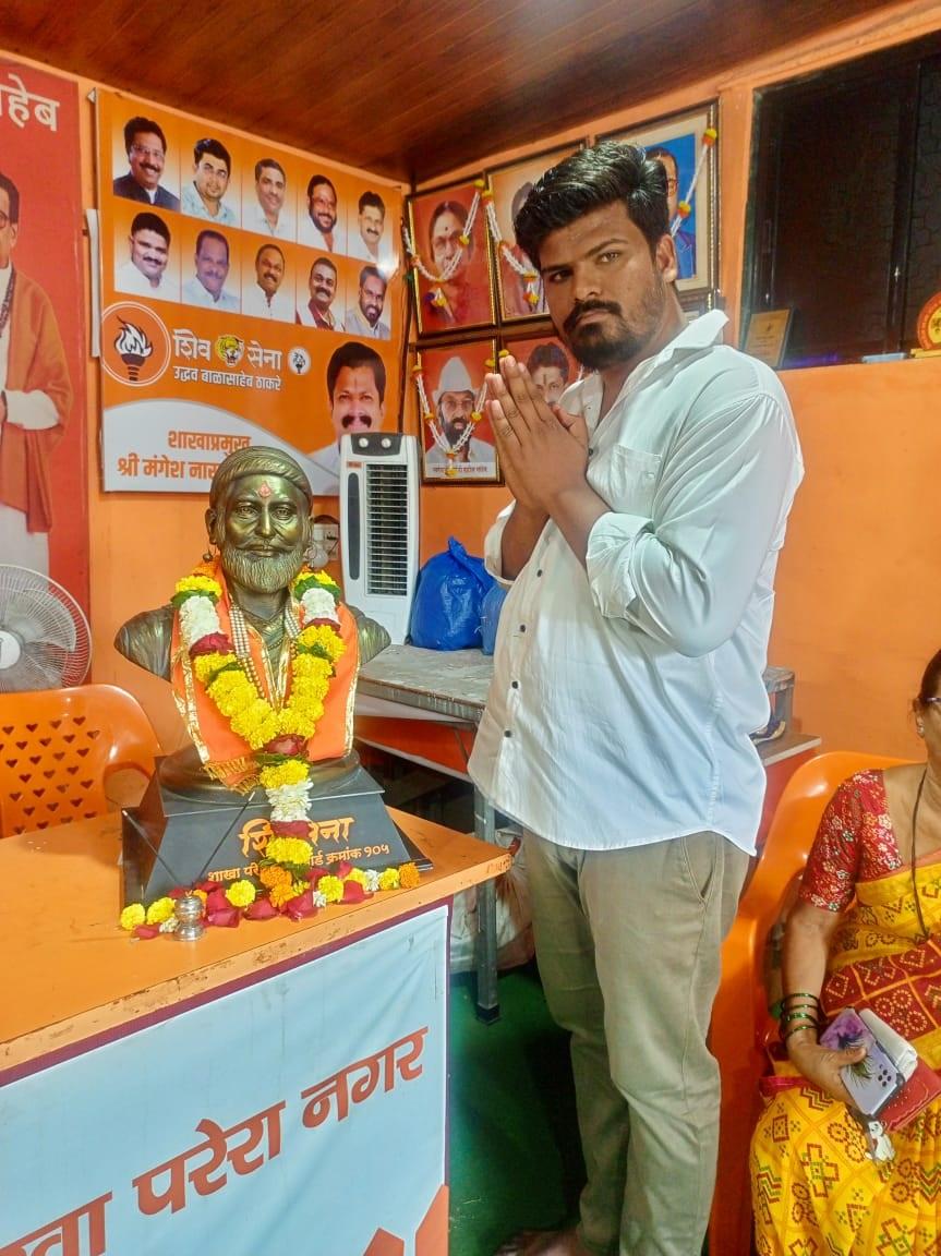 उपविभाग प्रमुख नायगाव पूर्व के समाधान निकम ने भी वंदन किया. 