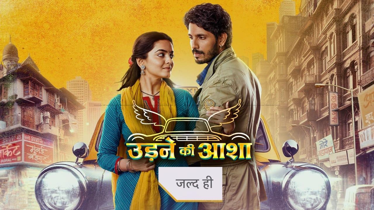 स्टार प्लस पर शुरू होने वाली शो `उड़ने की आशा` का फर्स्ट लुक.