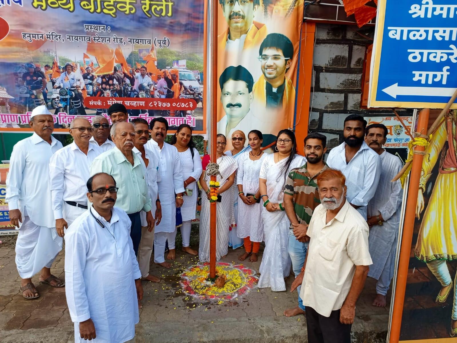 नायगांव स्थित परेरा शिवसेना (यूबीटी) ने भी सुबह अपने कार्यकर्ताओं के साथ मिलकर ध्वज वंदन किया.