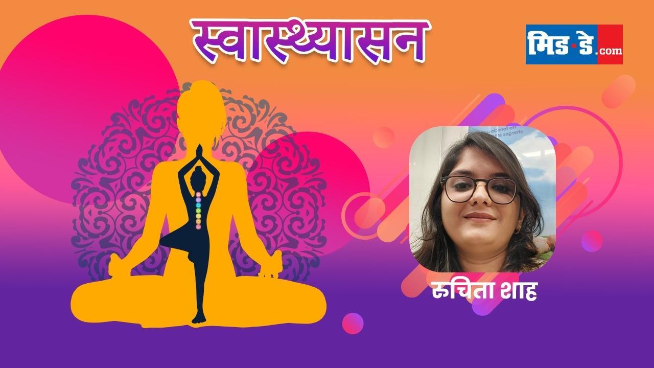 `स्वास्थ्य आसन` की इस सीरीज में योग गुरु रुचिता शाह से मिलवाने जा रहे है. (फोटो डिजाइन: किशोर सोसा)