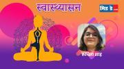 `स्वास्थ्य आसन` की इस सीरीज में योग गुरु रुचिता शाह से मिलवाने जा रहे है. (फोटो डिजाइन: किशोर सोसा)