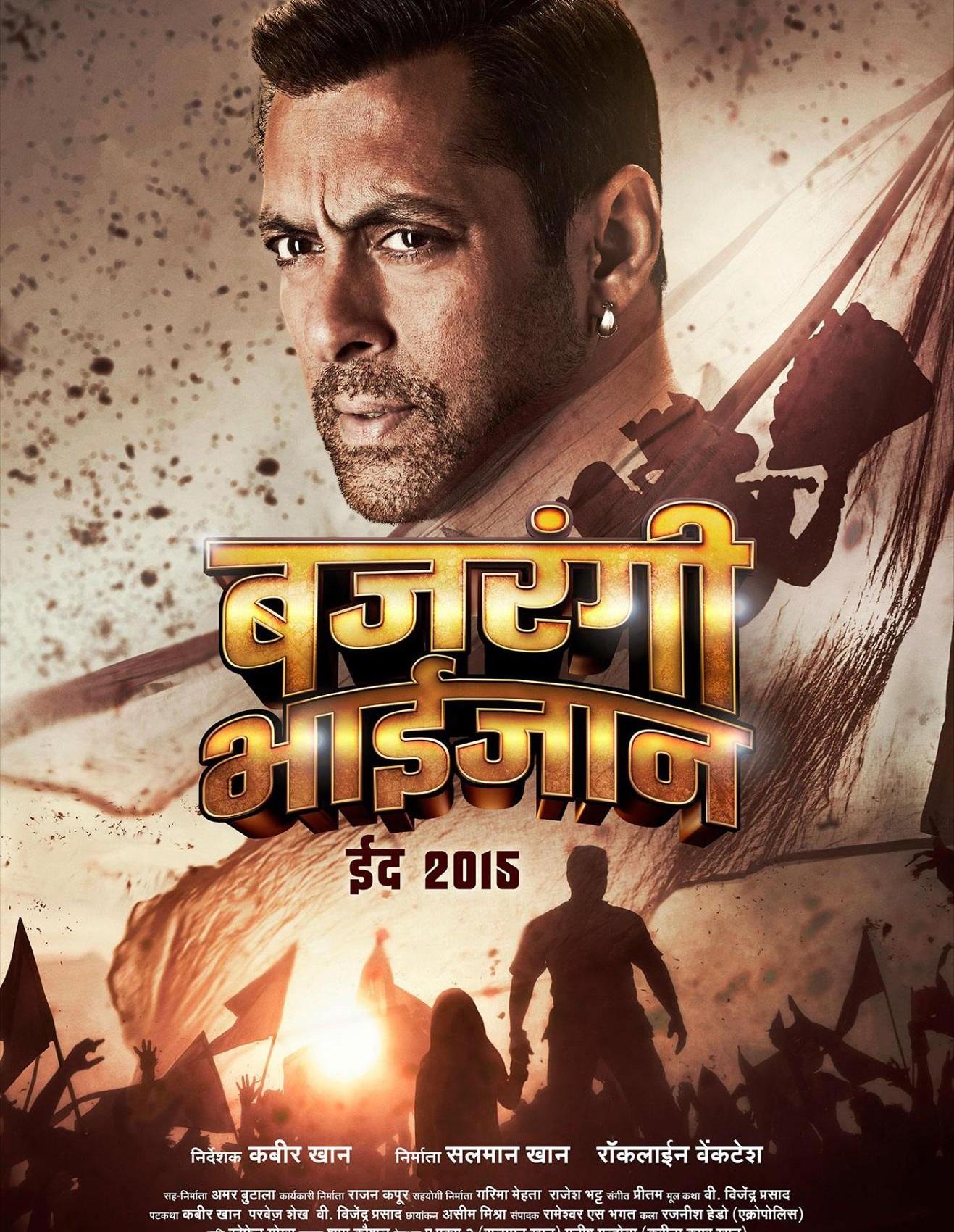 बजरंगी भाईजान: फिल्म बजरंगी भाईजान सलमान खान की एक बेहतरीन फिल्म है. इस फिल्म को ईद के मौके पर देखना इसकी खास कहानी की वजह से और भी खास होगा. फिल्म की कहानी दो अलग -अलग कल्चर को साथ लाता है, और अपने साथ यह प्यार और मोहब्बत का खूबसूरत संदेश देता है. फिल्म अपनी कहानी में अलग-अलग इमोशंस के सही मेल के जरिए, भारत और पाकिस्तान के बीच प्यार को खूबसूरती से दिखाती है.