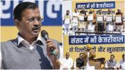 आम आदमी पार्टी के नेता अरविंद केजरीवाल और भगवंत मान ने आगामी लोकसभा चुनावों के लिए दिल्ली में मतदाताओं से समर्थन जुटाने के लिए आधिकारिक तौर पर पार्टी के प्रयास शुरू कर दिए हैं. (PTI)