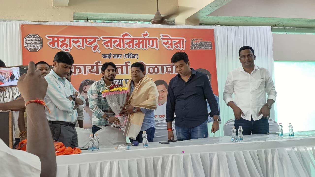 कार्यक्रम को संबोधित करते हुए मनसे नेता अविनाश जाधव ने आगामी चुनावों के लिए कार्यकर्ताओं को सीधे आदेश दिए. उन्होंने कहा कि, “आने वाला समय चुनावों का है. पालघर जिला परिषद, पंचायत समिति और ख़ासकर वसई-विरार नगर निगम चुनावों के लिए मनसे पूरी तरह तैयार है.”