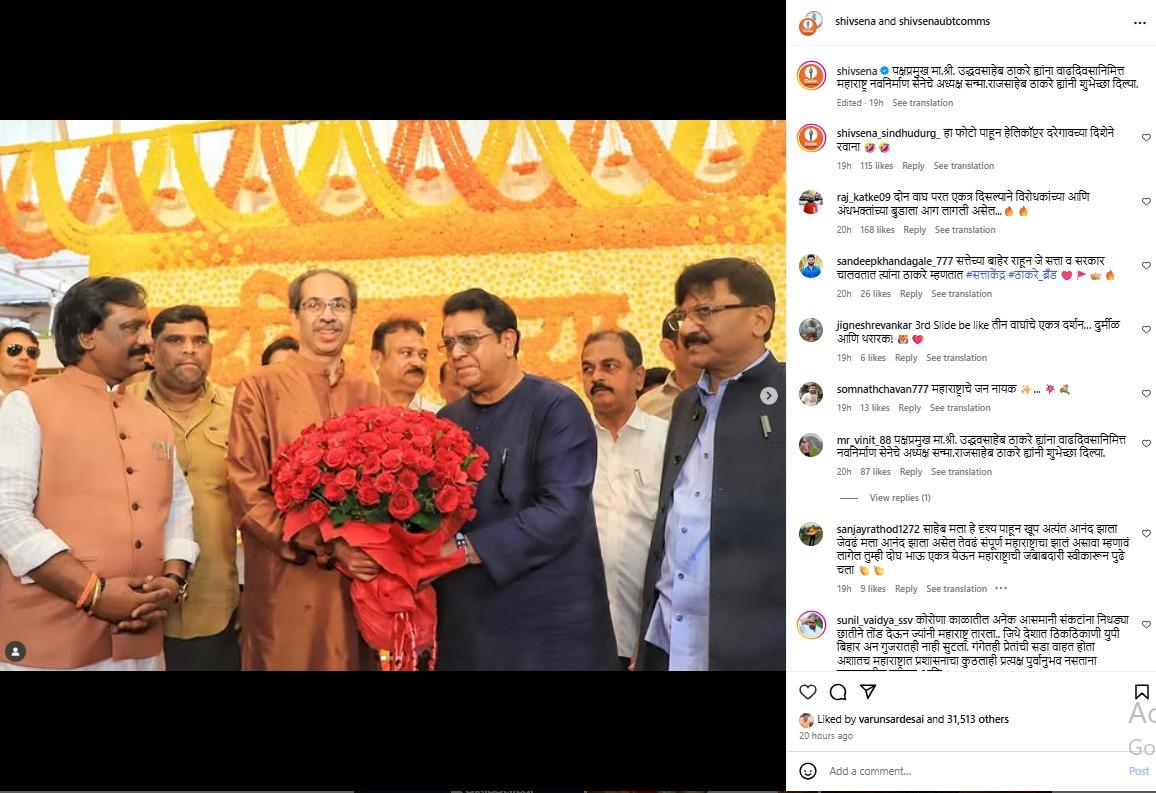 कुछ लोग इसे एक सशक्त परिवारिक संदेश मान रहे हैं, जबकि कुछ ने इसे राजनीति में किसी बड़े बदलाव का संकेत माना है. दोनों नेता अपनी-अपनी पार्टी के समर्थकों के लिए अलग-अलग विचारधारा रखते हुए भी इस दिन एक साथ दिखाई दिए, जिससे यह बात स्पष्ट होती है कि परिवार के बीच राजनीति से भी महत्वपूर्ण रिश्ते होते हैं.
