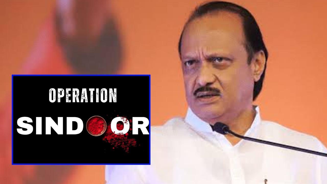 I‘ऑपरेशन सिंदूर’ पर डिप्टी सीएम अजित पवार की सराहना, कहा– सेना पर गर्व है