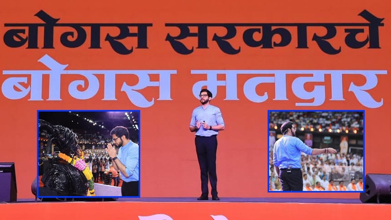 आदित्य ने मुंबई के एनएससीआई डोम, वर्ली में आयोजित इस कार्यक्रम के दौरान कहा कि विधानसभा चुनावों में एमवीए की हार किसी ईवीएम गड़बड़ी की वजह से नहीं, बल्कि मतदाता सूची में फर्जीवाड़े के कारण हुई. आदित्य ने मुंबई के एनएससीआई डोम, वर्ली में आयोजित इस कार्यक्रम के दौरान कहा कि विधानसभा चुनावों में एमवीए की हार किसी ईवीएम गड़बड़ी की वजह से नहीं, बल्कि मतदाता सूची में फर्जीवाड़े के कारण हुई.