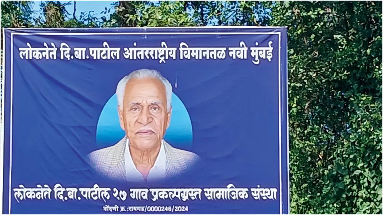 Iनवी मुंबई एयरपोर्ट में डीबी पाटिल परिवार को नजरअंदाज, भाषण में जिक्र नहीं