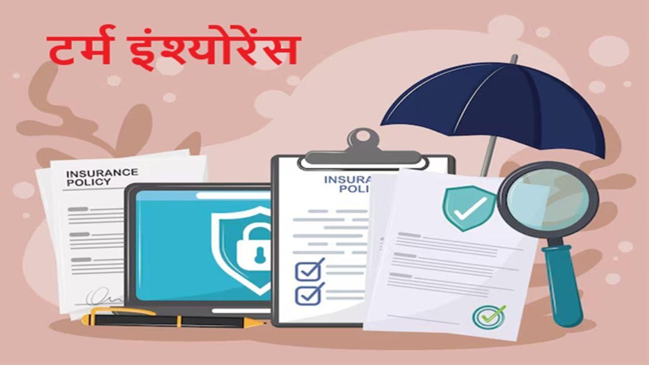 टर्म इंश्योरेंस.